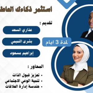 استثمر ذكاءك العاطفي